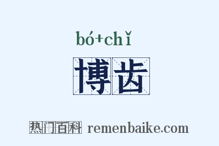 博齿是什么意思的图片
